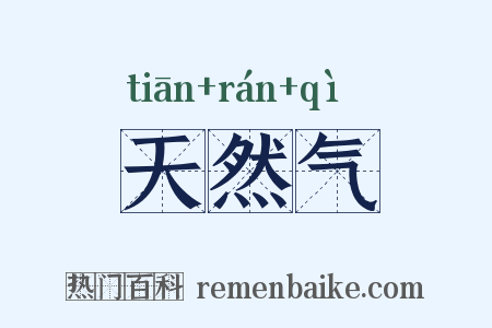 天然气是什么意思的图片